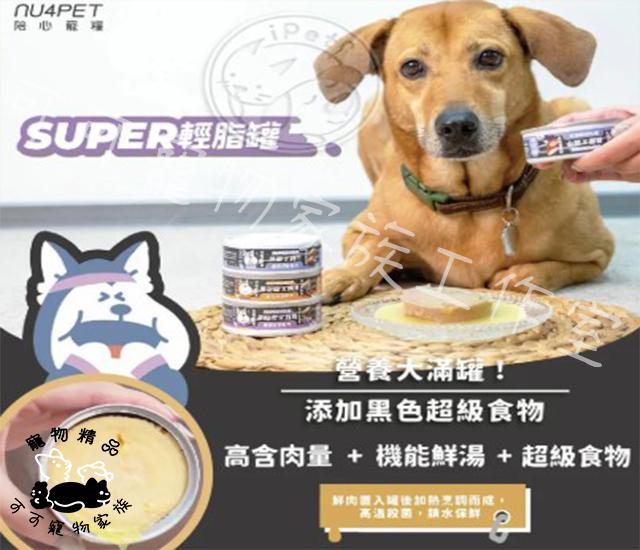 【預購】陪心Nu4PET犬用輕脂主食罐