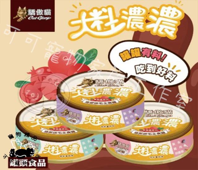 【預購】驕傲貓大料濃濃成貓主食罐