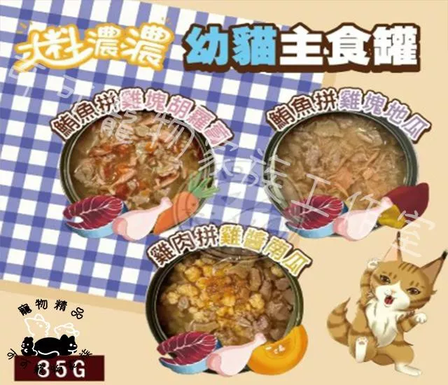 【預購】驕傲貓大料濃濃幼貓主食罐