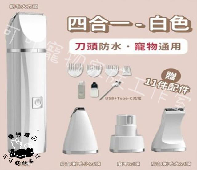 【預購】四合一寵物電剪