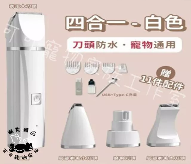 【預購】四合一寵物電剪