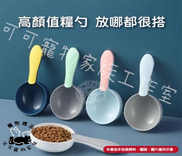 【預購】寵物雙色飼料杓