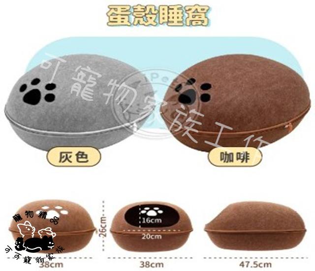 【預購】寵物蛋殼睡窩