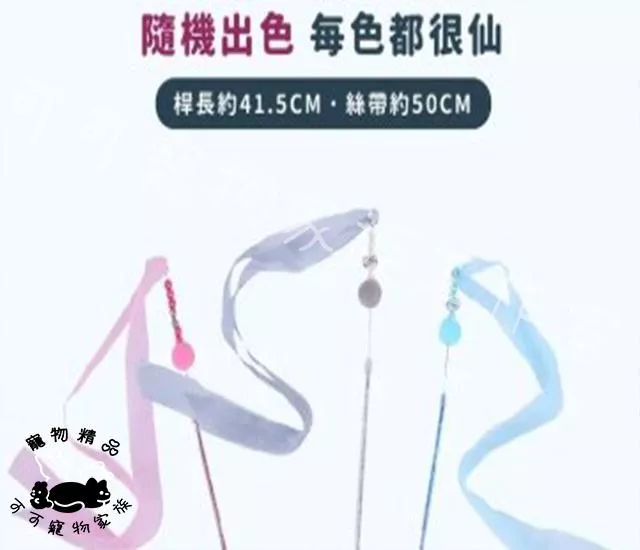 【預購】網紗絲帶逗貓棒