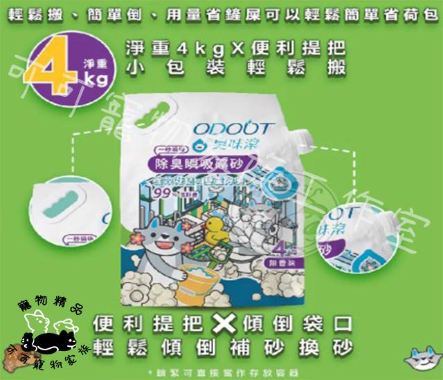 【預購】ODOUT臭味滾X除臭瞬吸礦砂