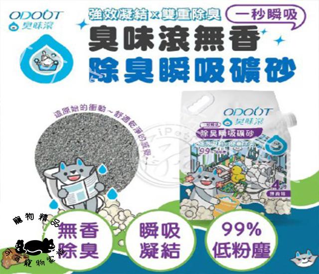 【預購】ODOUT臭味滾X除臭瞬吸礦砂