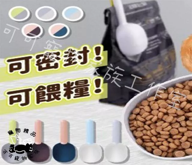 【預購】寵物兩用飼料鏟