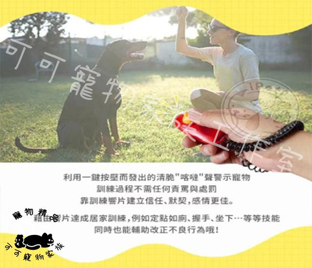 【預購】寵物訓練響片