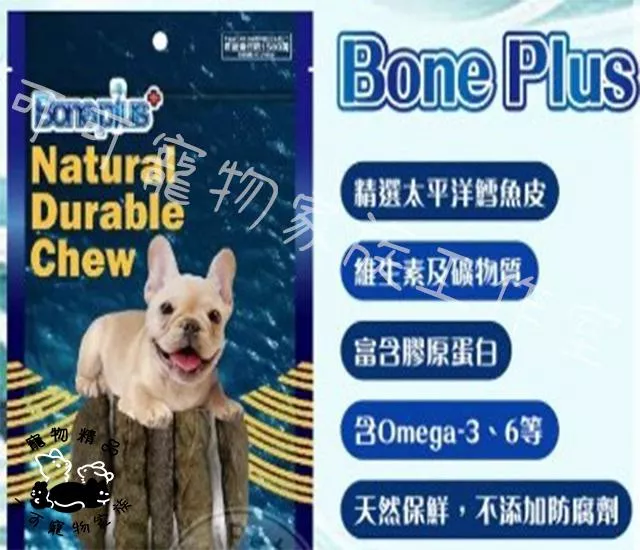【預購】BonePlus犬用鱈魚皮骨
