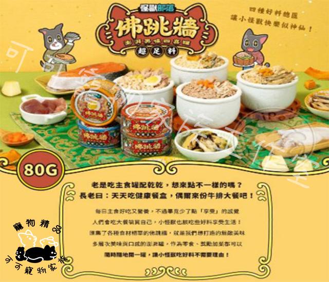 【預購】怪獸部落佛跳牆湯罐