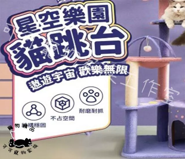 【預購】星空樂園貓跳台