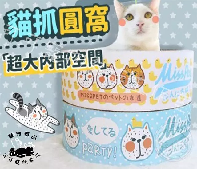 【預購】MissPet貓抓圓窩