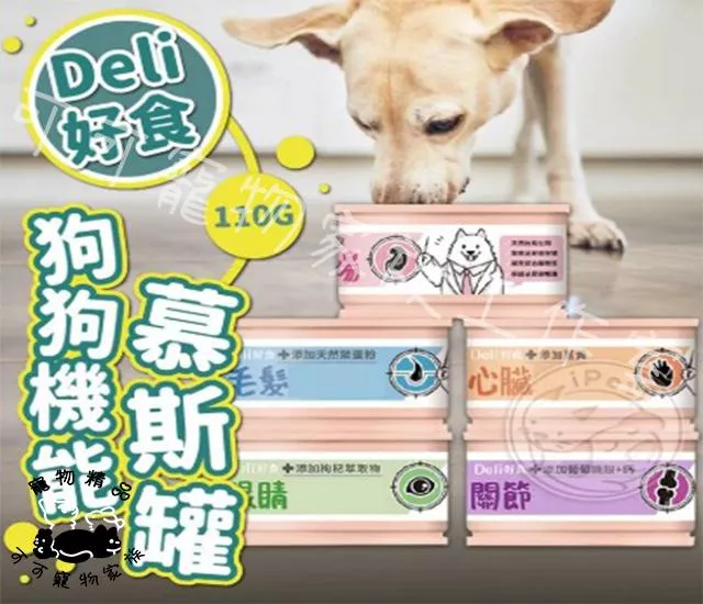 【預購】Deli好食狗慕斯罐