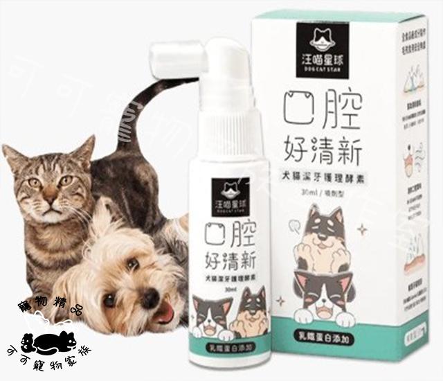汪喵星球 (噴劑型)潔牙護理酵素