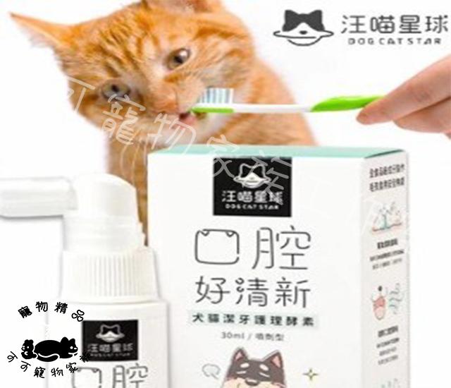 汪喵星球 (噴劑型)潔牙護理酵素