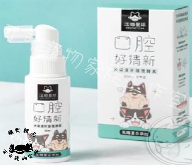汪喵星球 (噴劑型)潔牙護理酵素