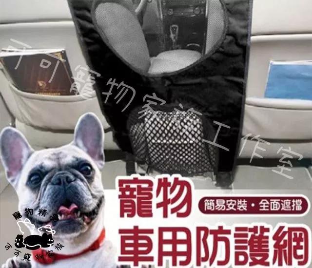 可調式寵物車用防護網