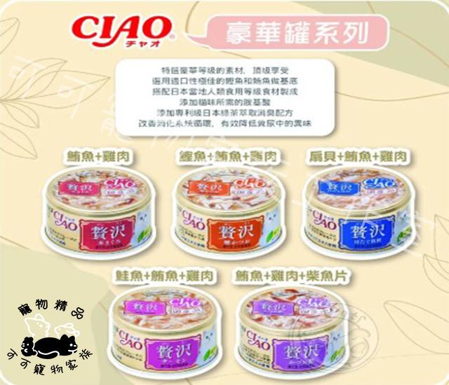 日本原裝CIAO豪華系列貓罐頭