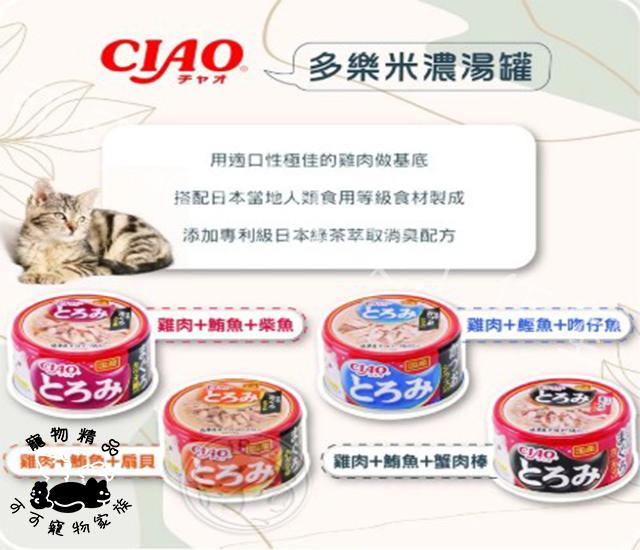 日本原裝CIAO多樂米濃湯系列貓罐頭