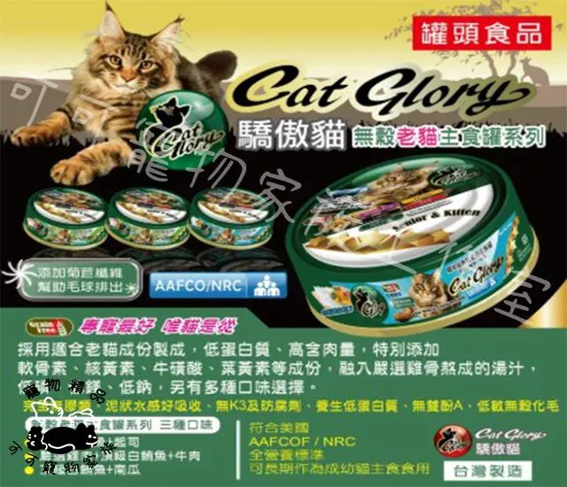 驕傲貓CatGlory無穀幼貓/老貓主食罐