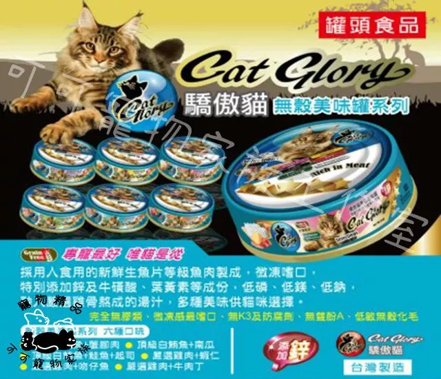 驕傲貓CatGlory無穀機能主食罐