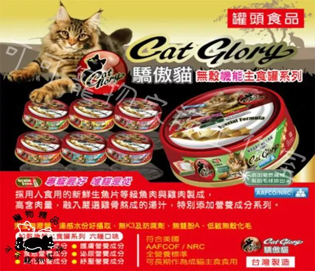 驕傲貓CatGlory無穀美味罐