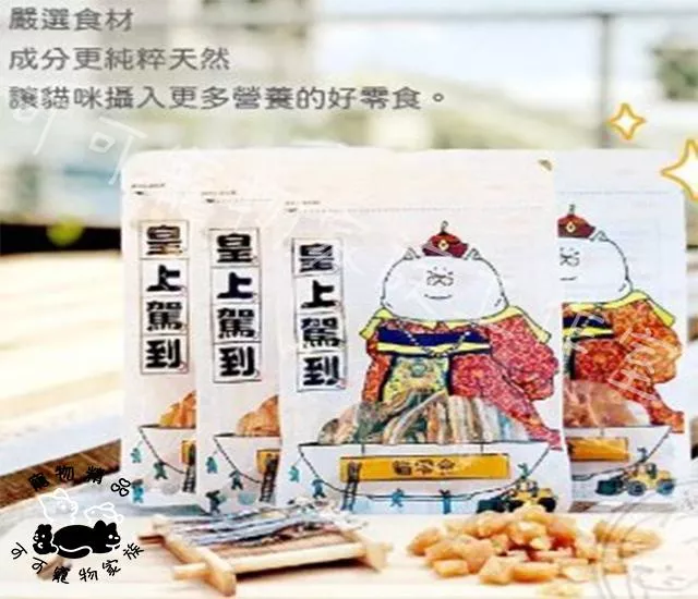 皇上駕到貓零食