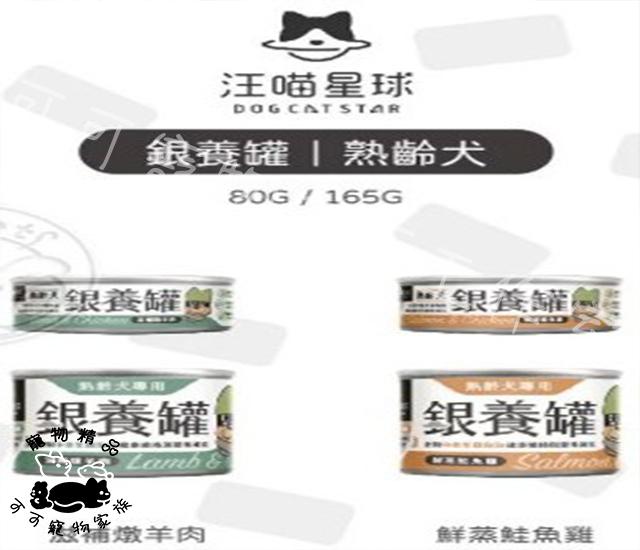 汪喵星球銀養罐-熟齡犬