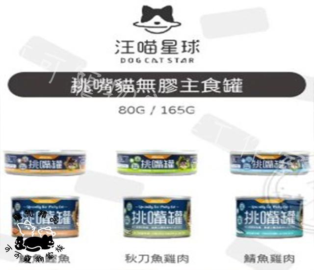 汪喵星球挑嘴貓主食罐