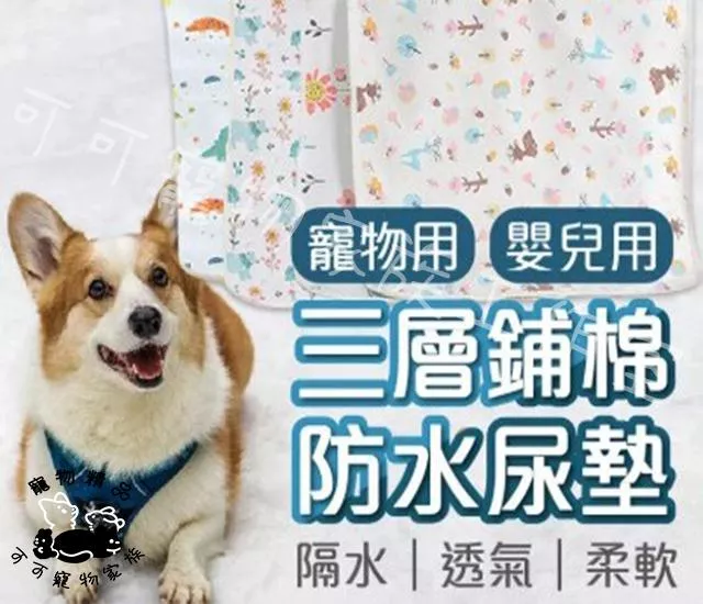 寵物鋪棉防水尿墊
