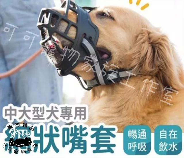中大型犬專用網狀嘴套