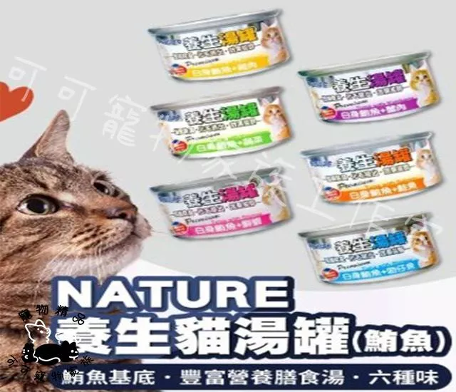 NATURE養生貓湯罐