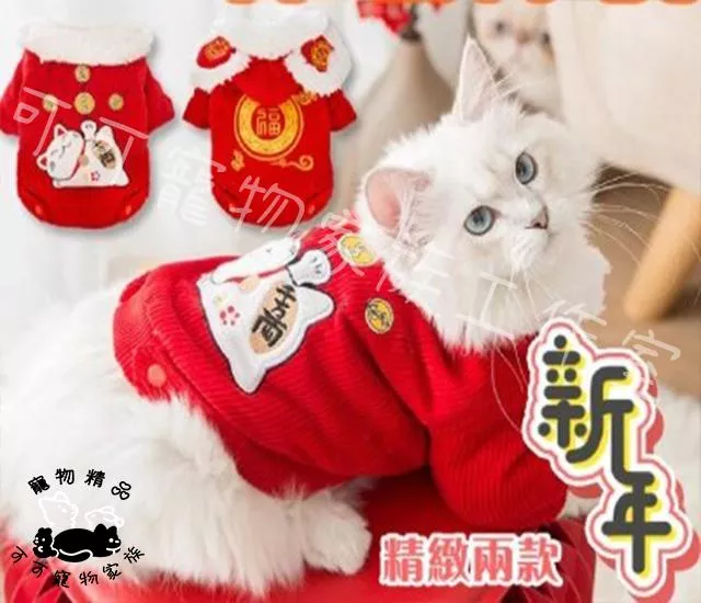 寵物新年保暖棉衣