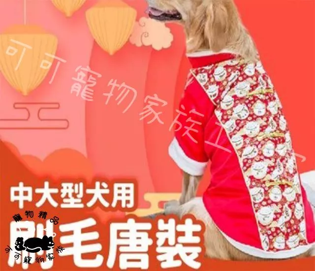中大型犬刷毛唐裝