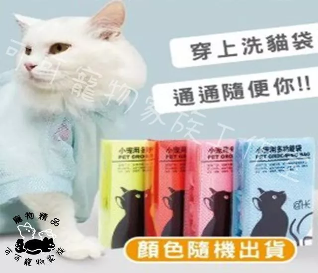 多功能貓咪洗澡袋