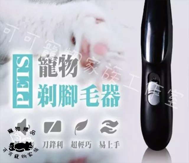 寵物剃腳毛器