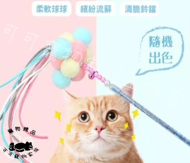 棉花糖逗貓棒