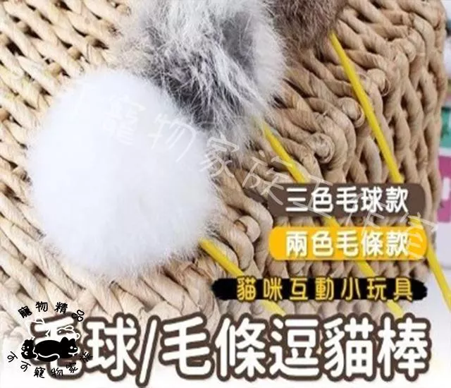 毛球毛條逗貓棒