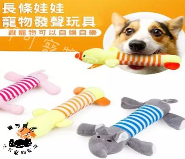 長條娃娃寵物發聲玩具