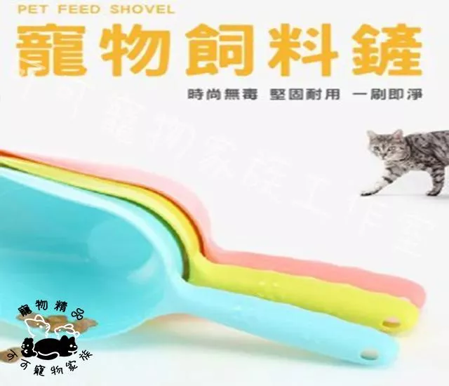 寵物飼料鏟