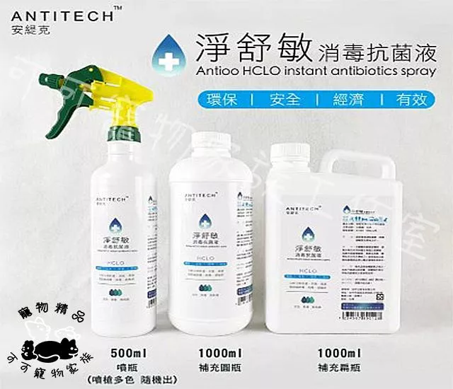 ANTITECH安緹克淨舒敏消毒抗菌液