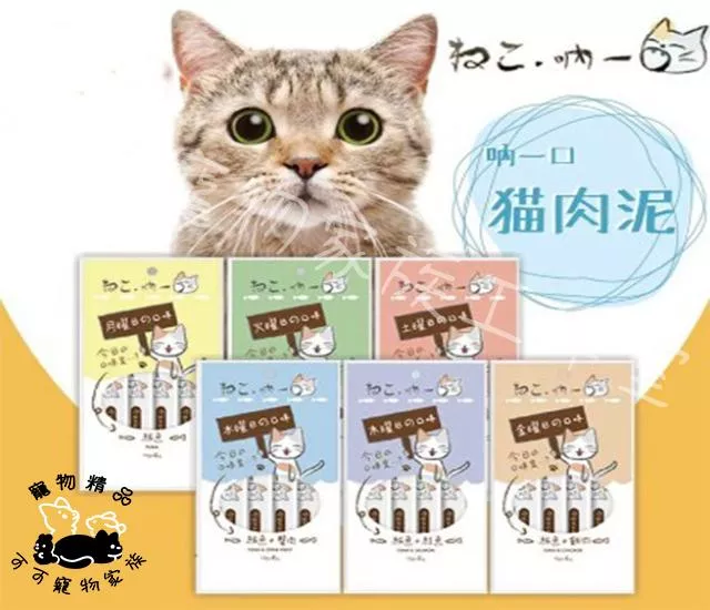吶一口貓肉泥