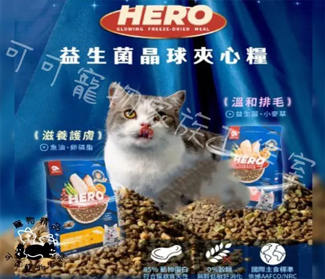 HeroMama貓用益生菌晶球夾心糧