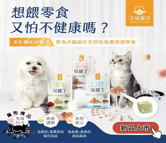 汪喵星球凍乾機能保健丁