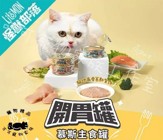 怪獸部落開胃貓主食罐