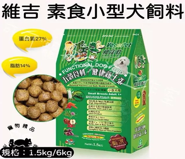 維吉素食小型犬飼料