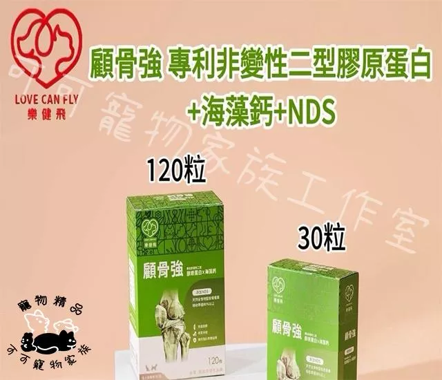 健樂飛顧骨強專利非變性二型膠原蛋白+海藻鈣+NDS