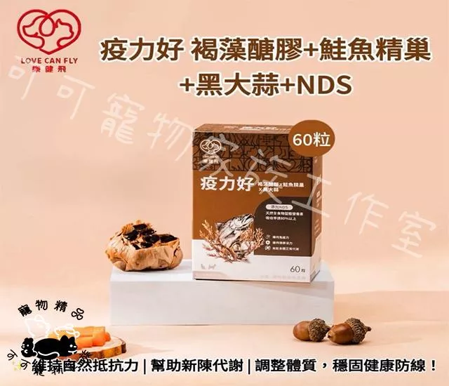 樂健飛疫力好褐藻糖膠+鮭魚精巢+黑大蒜+NDS