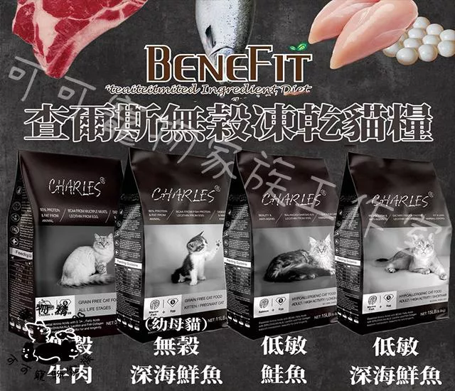 BENEFIT查爾斯無穀凍乾貓糧