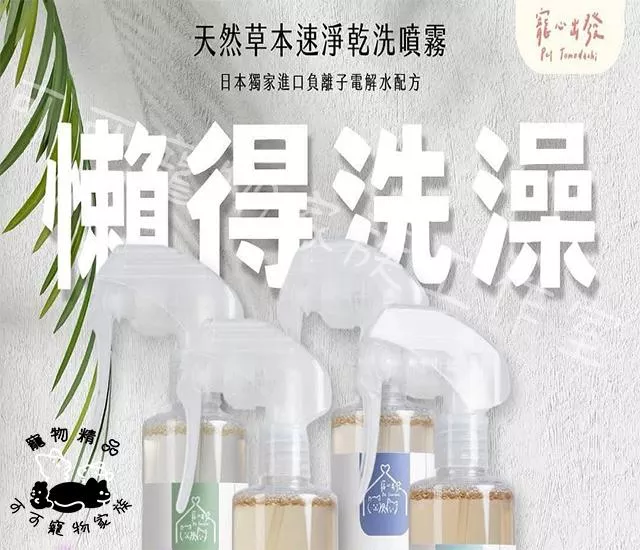 寵心出發天然草本速競乾洗噴霧